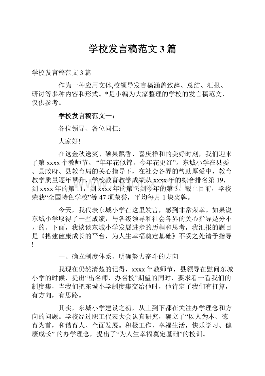 学校发言稿范文3篇.docx