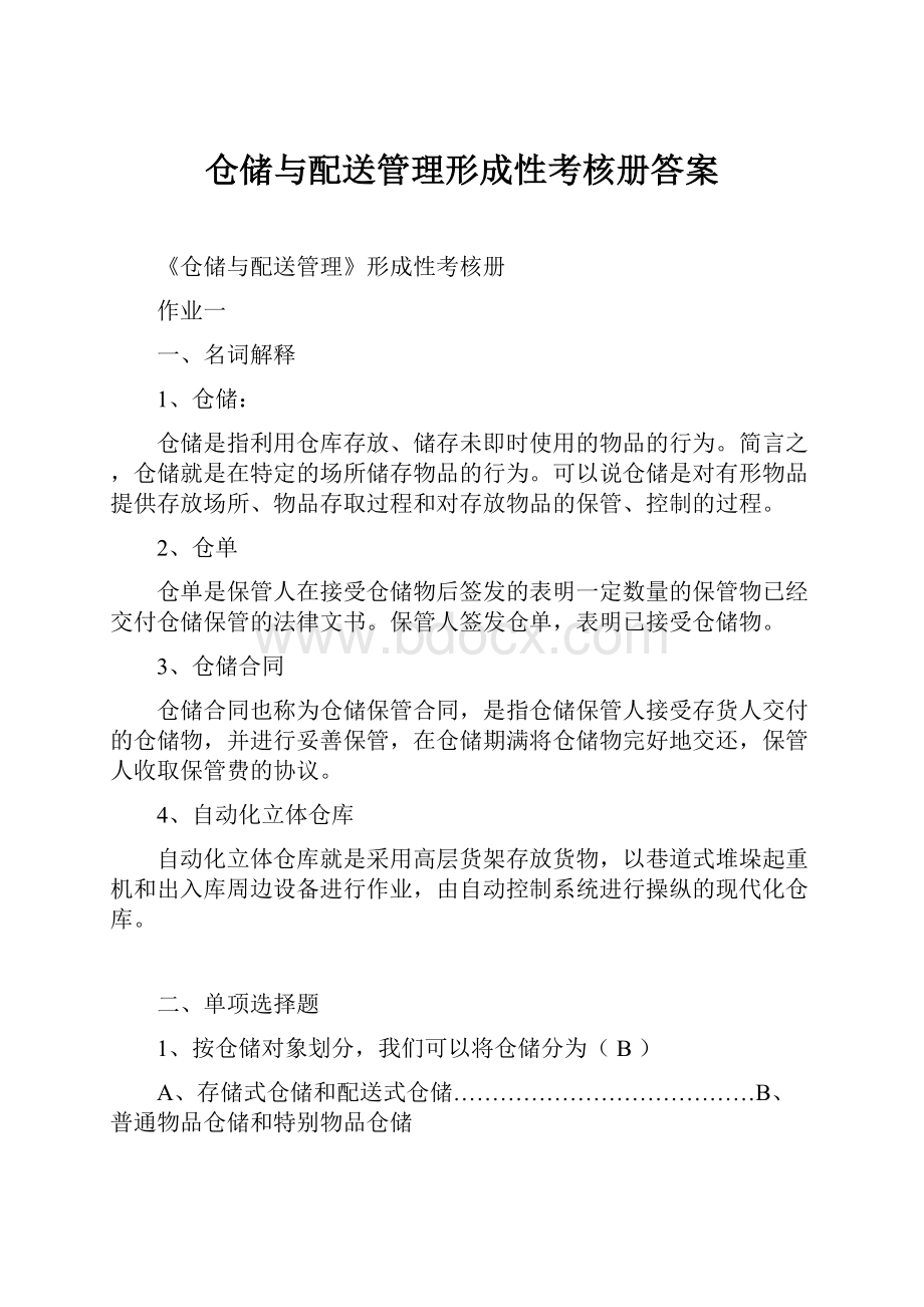 仓储与配送管理形成性考核册答案.docx_第1页