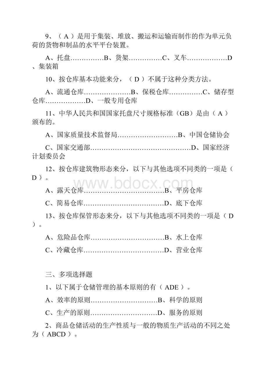 仓储与配送管理形成性考核册答案.docx_第3页