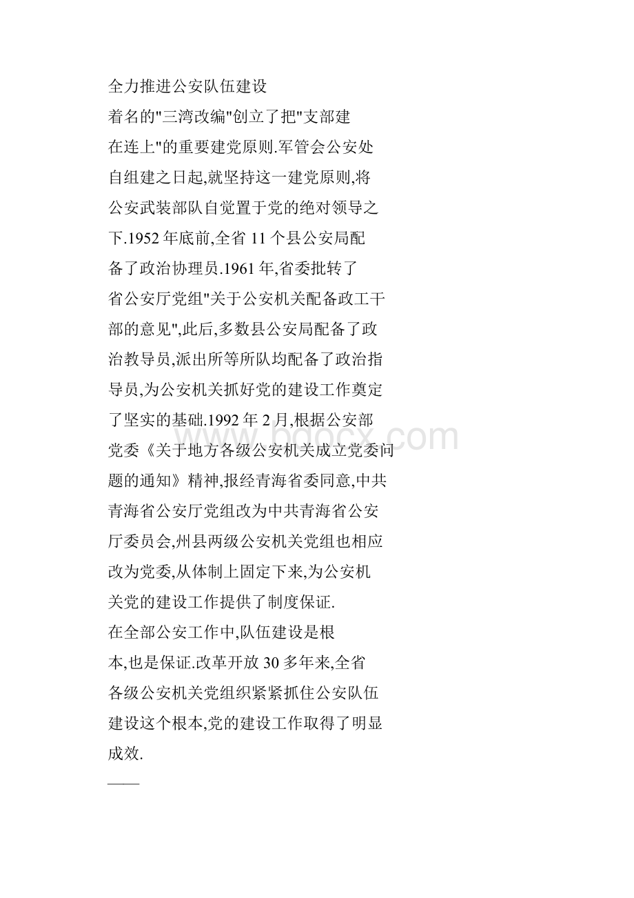 努力铸造党和人民满意的忠诚卫士全省公安机关60年党建工作巡礼.docx_第3页