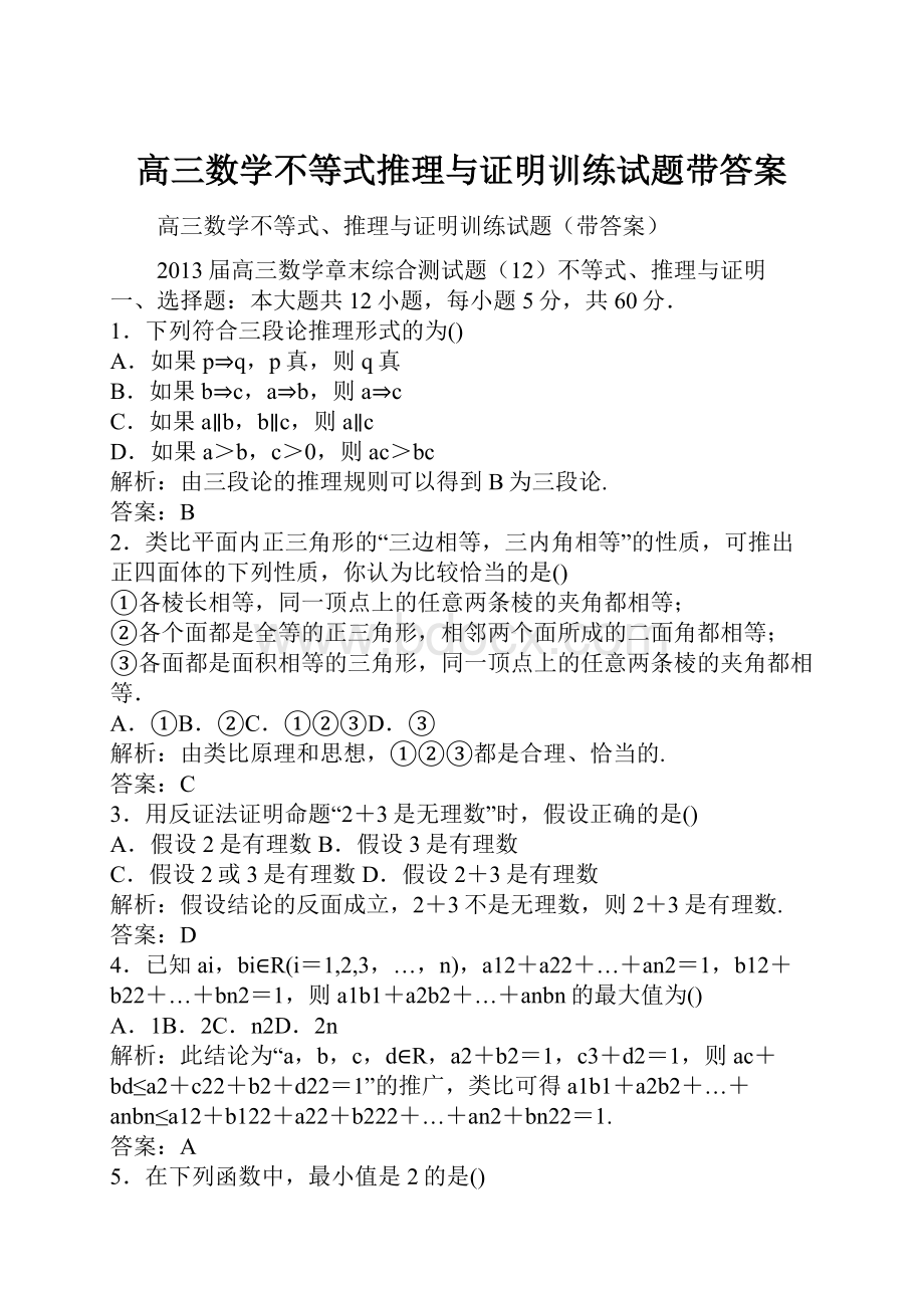 高三数学不等式推理与证明训练试题带答案.docx_第1页