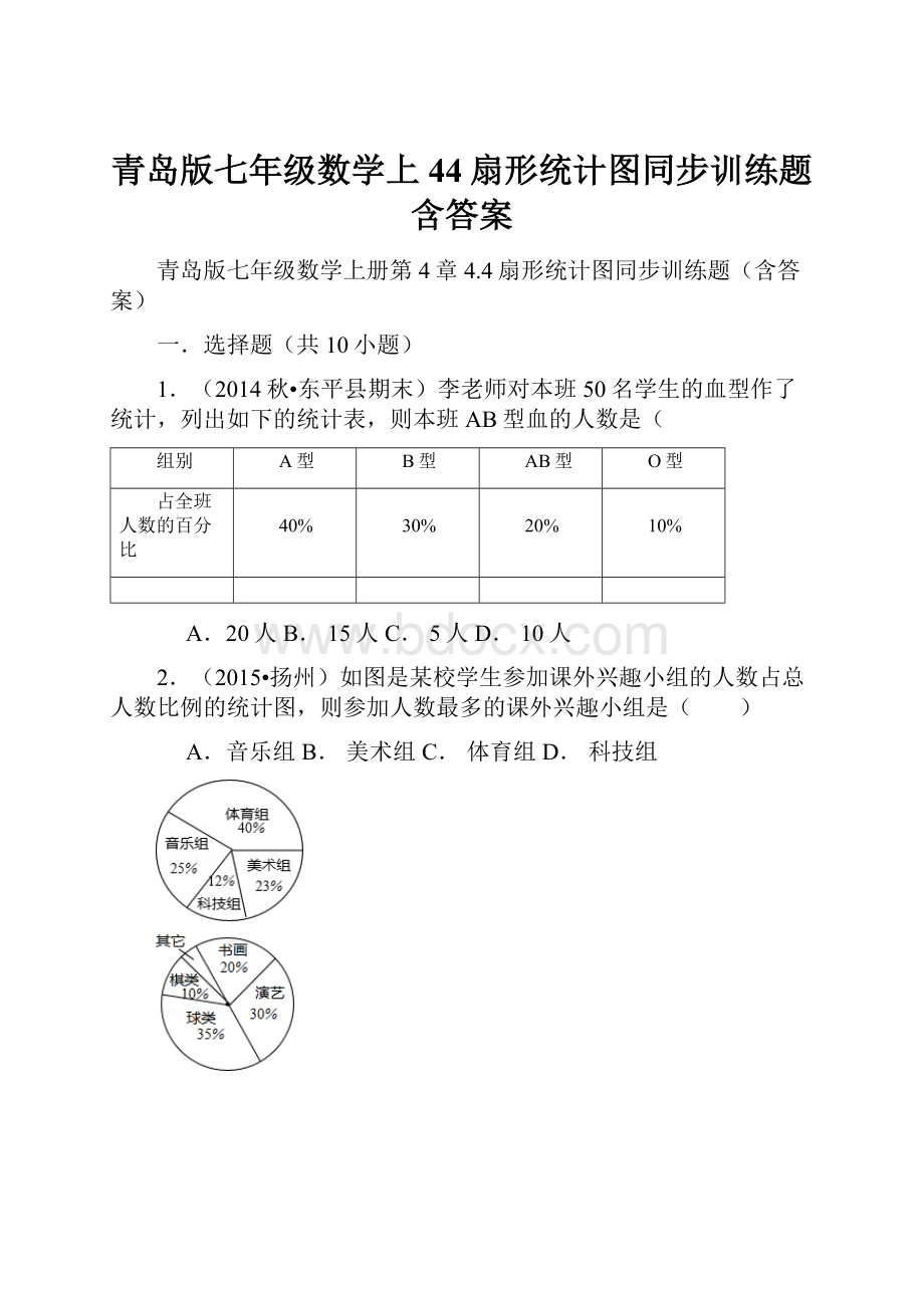 青岛版七年级数学上44扇形统计图同步训练题含答案.docx_第1页