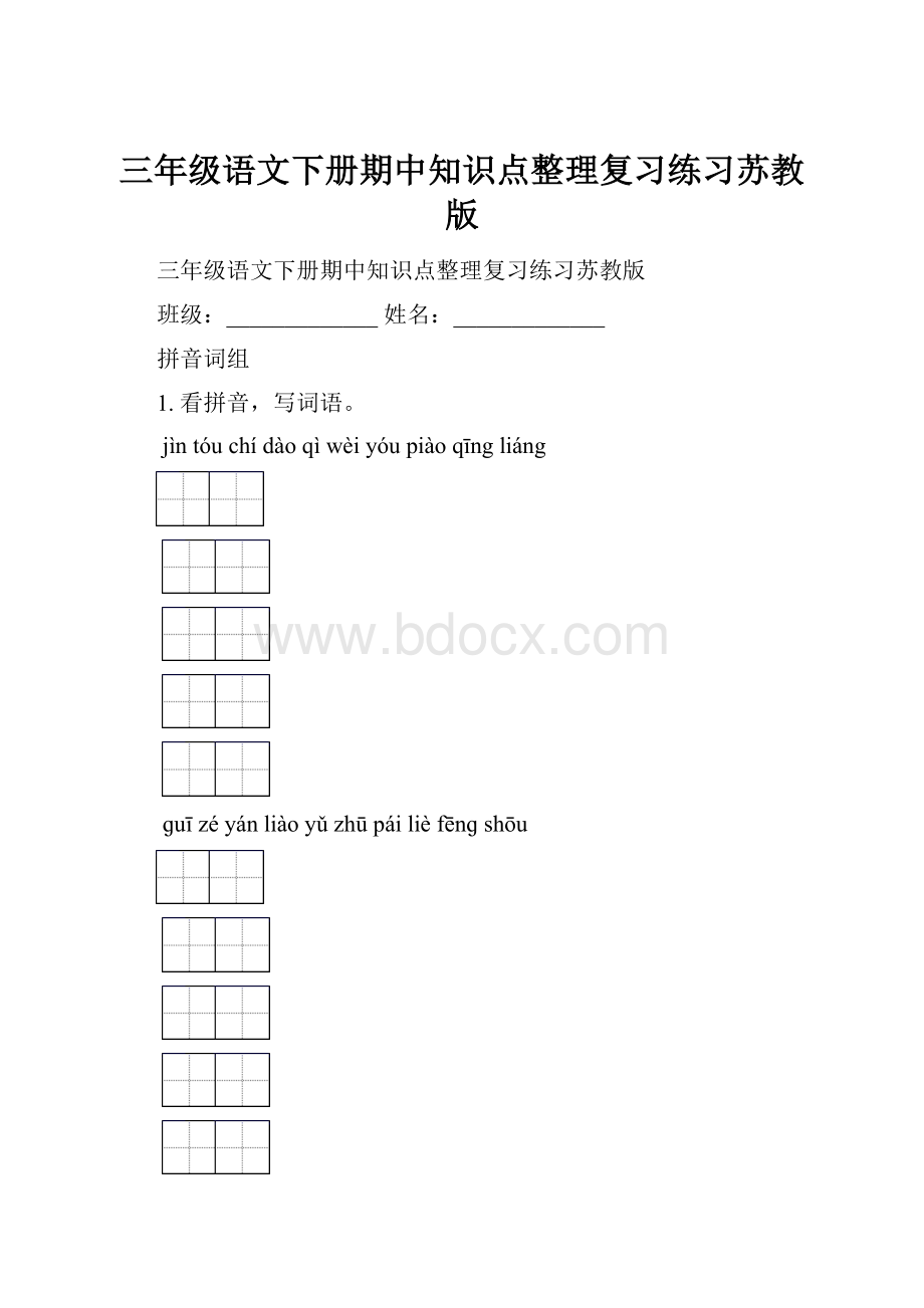 三年级语文下册期中知识点整理复习练习苏教版.docx_第1页