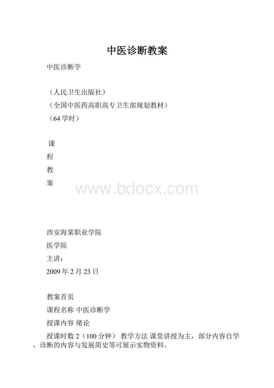 中医诊断教案.docx