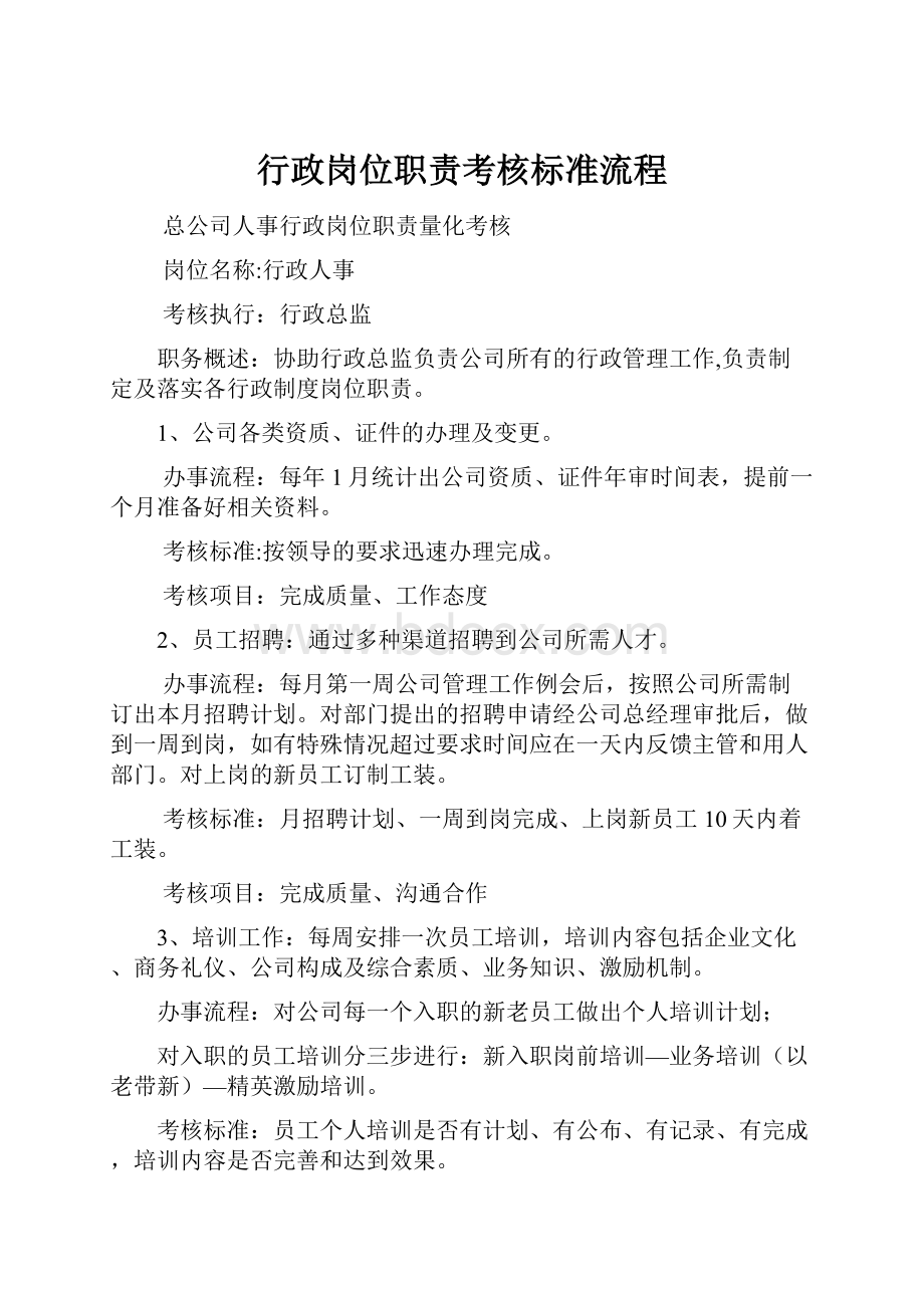 行政岗位职责考核标准流程.docx