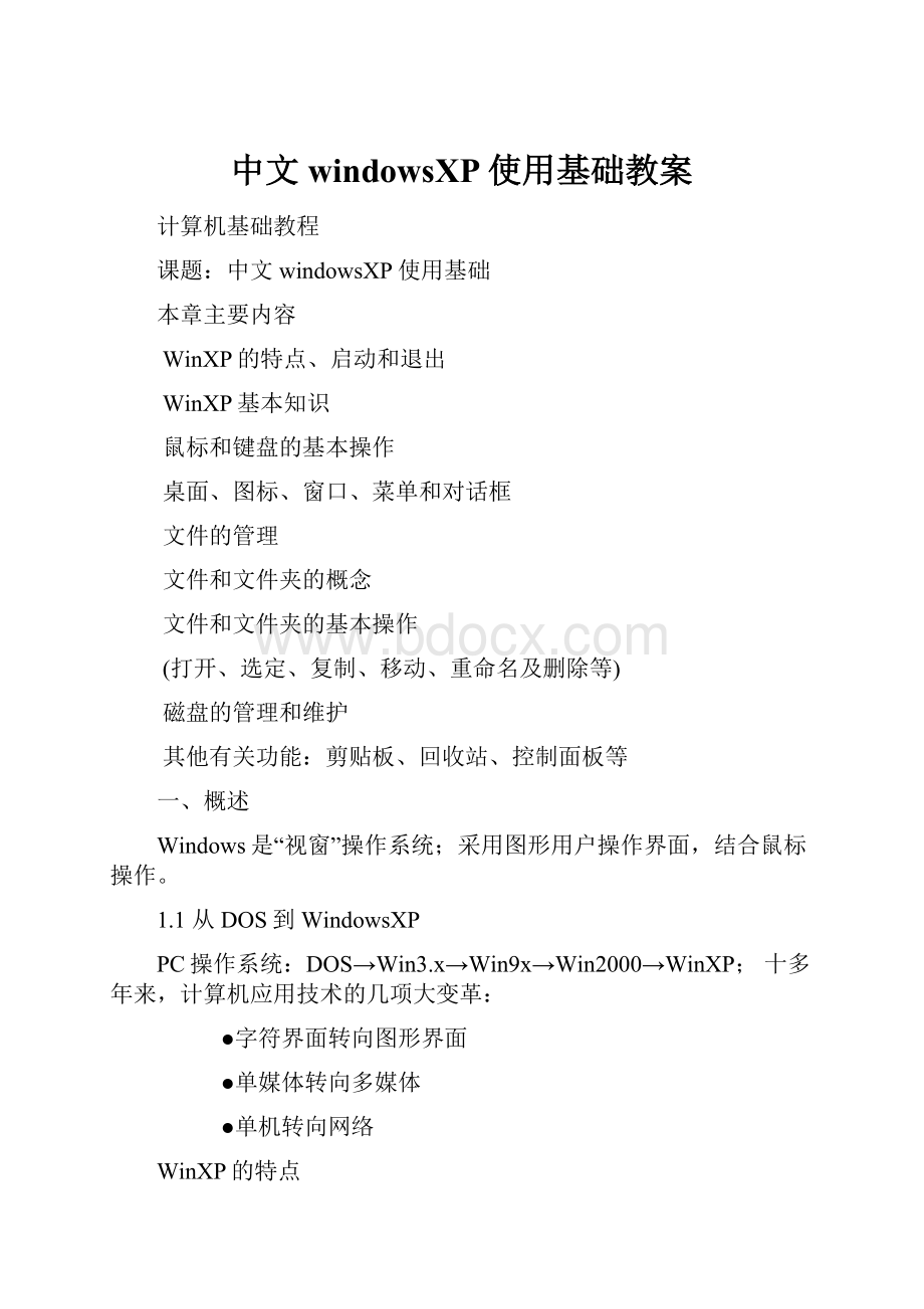 中文windowsXP使用基础教案.docx
