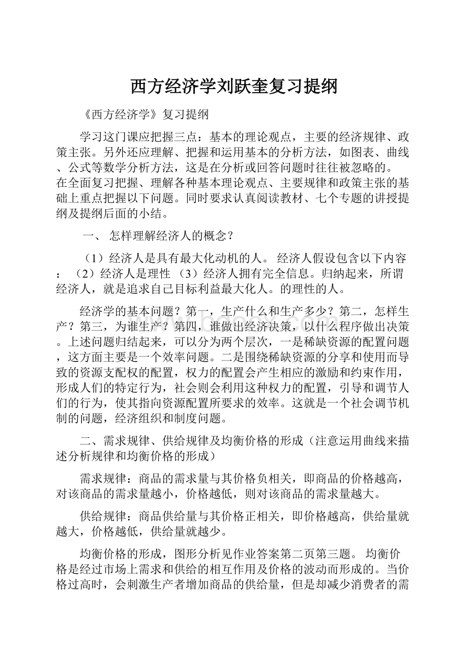 西方经济学刘跃奎复习提纲.docx