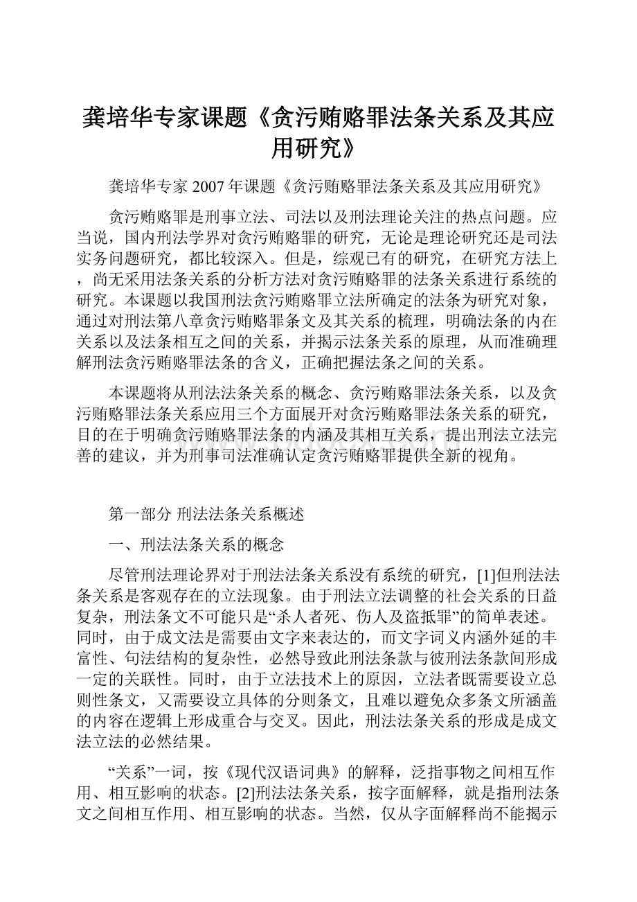 龚培华专家课题《贪污贿赂罪法条关系及其应用研究》.docx