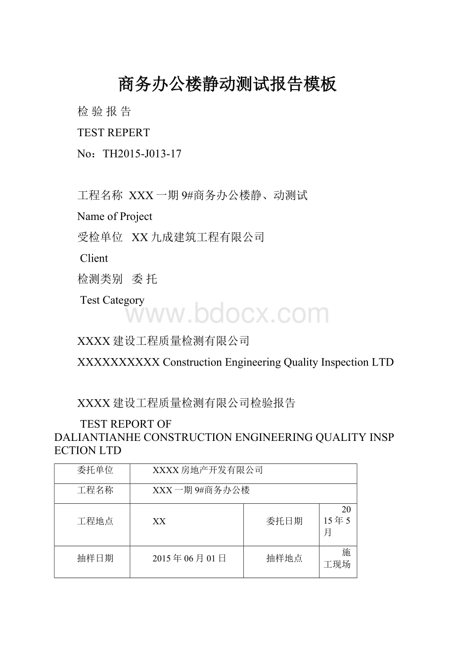 商务办公楼静动测试报告模板.docx_第1页