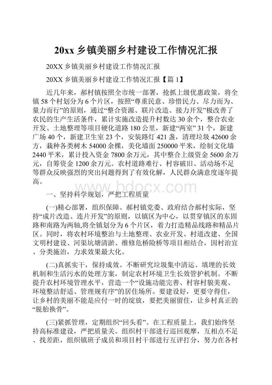 20xx乡镇美丽乡村建设工作情况汇报.docx_第1页