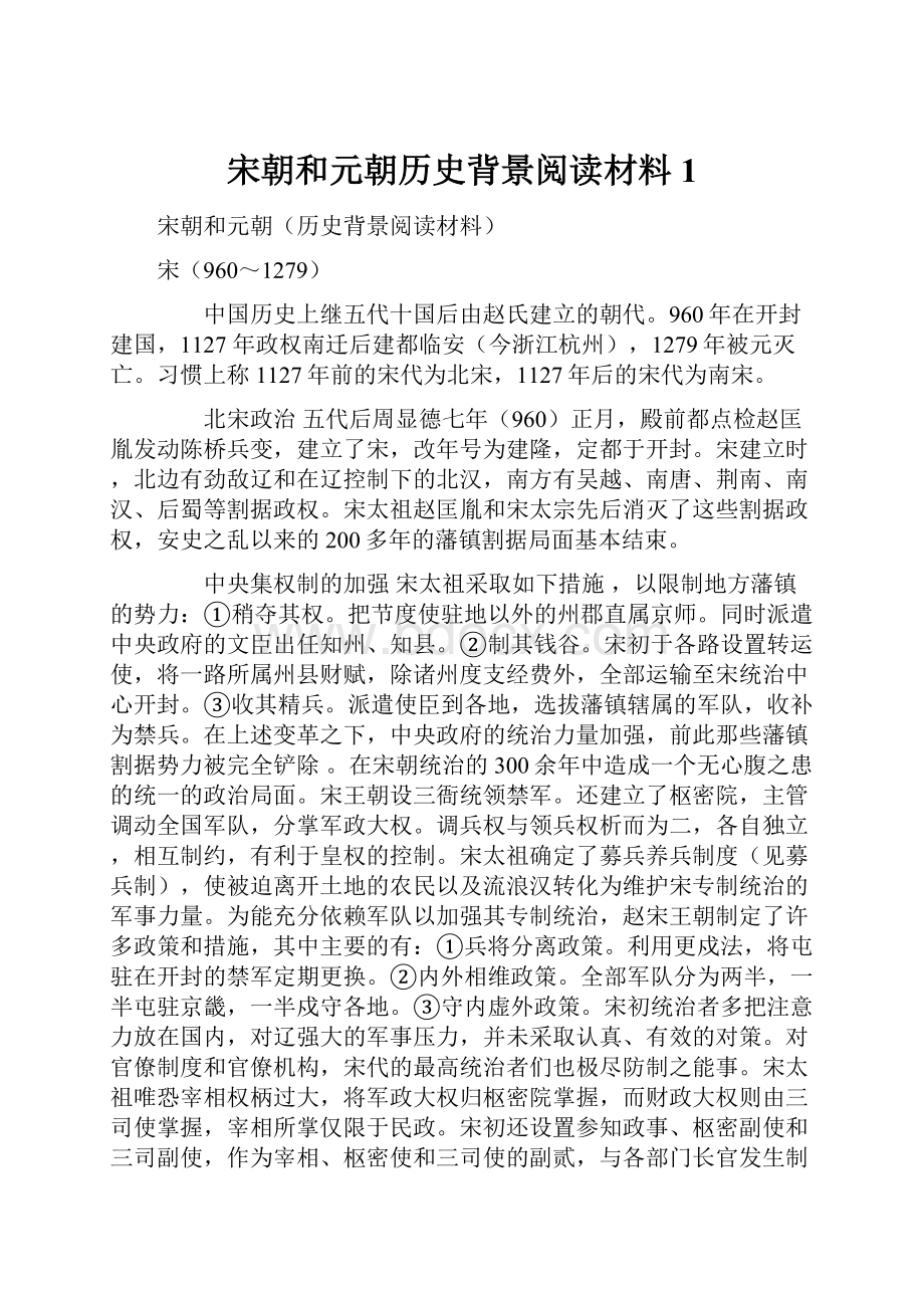 宋朝和元朝历史背景阅读材料1.docx