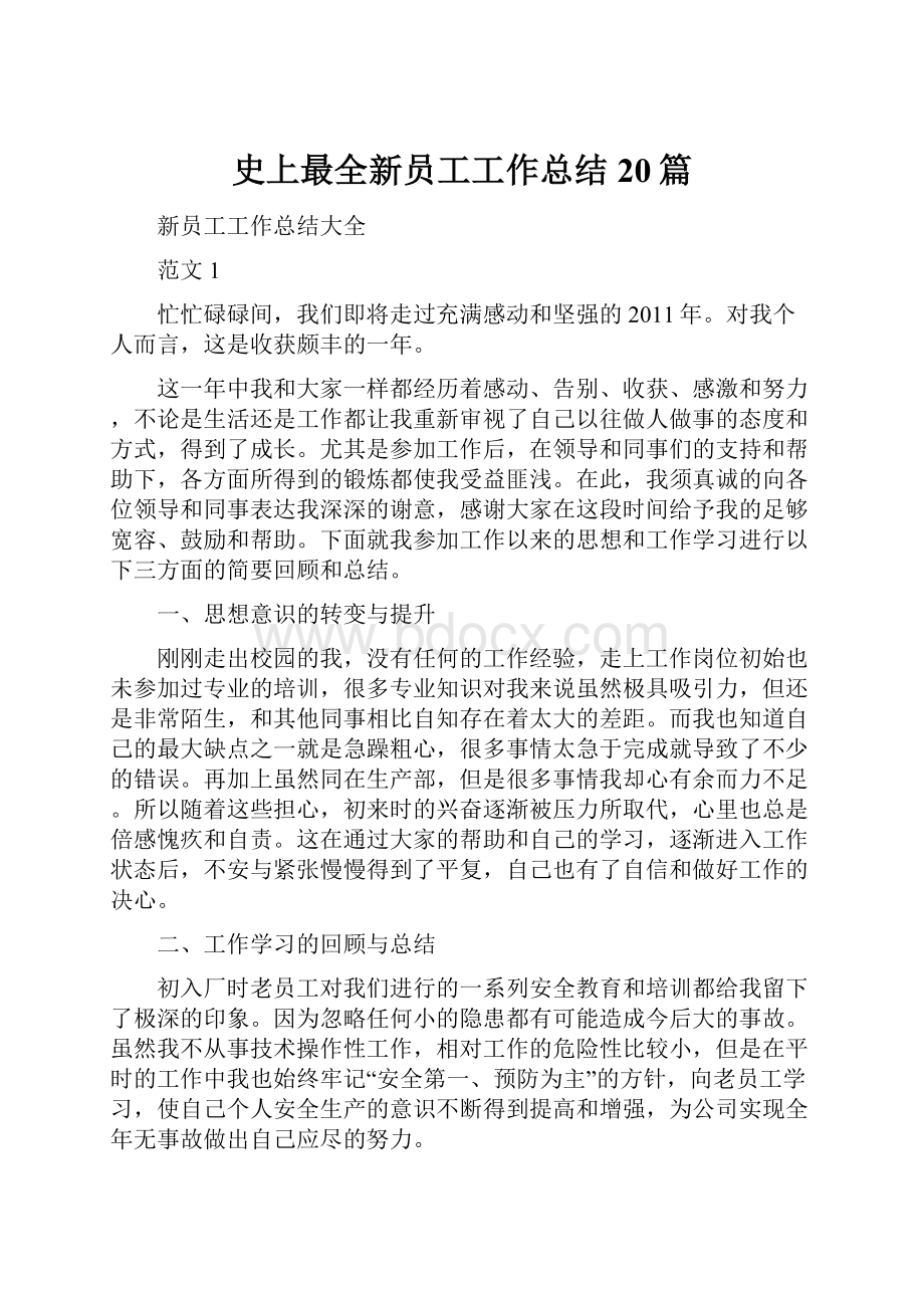 史上最全新员工工作总结20篇.docx