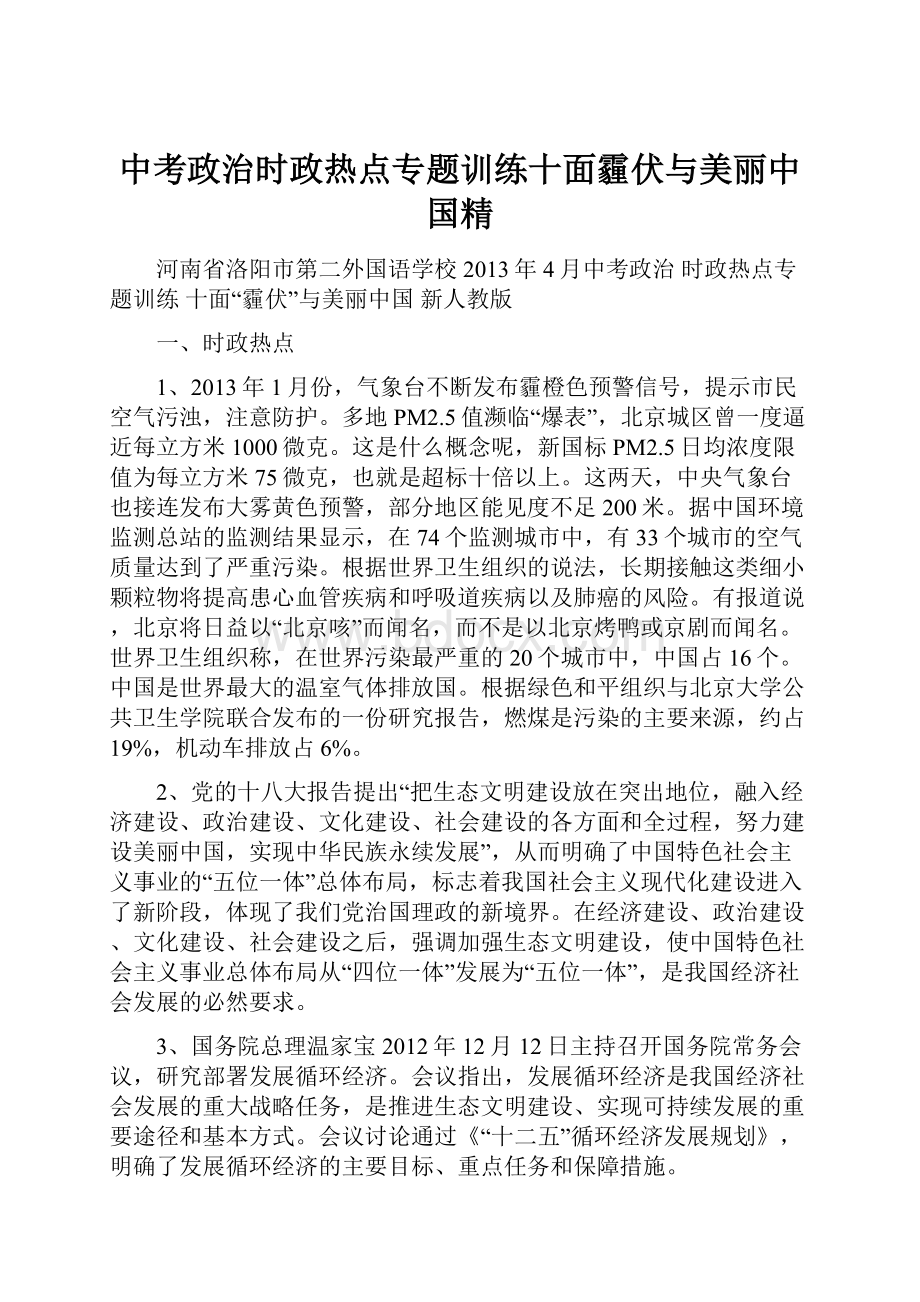 中考政治时政热点专题训练十面霾伏与美丽中国精.docx