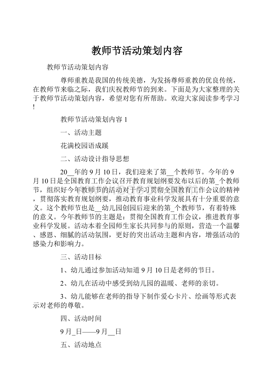 教师节活动策划内容.docx