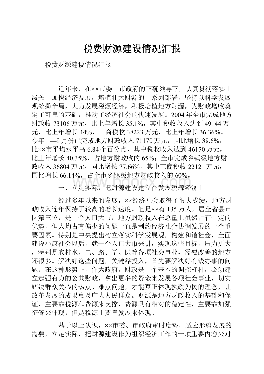 税费财源建设情况汇报.docx