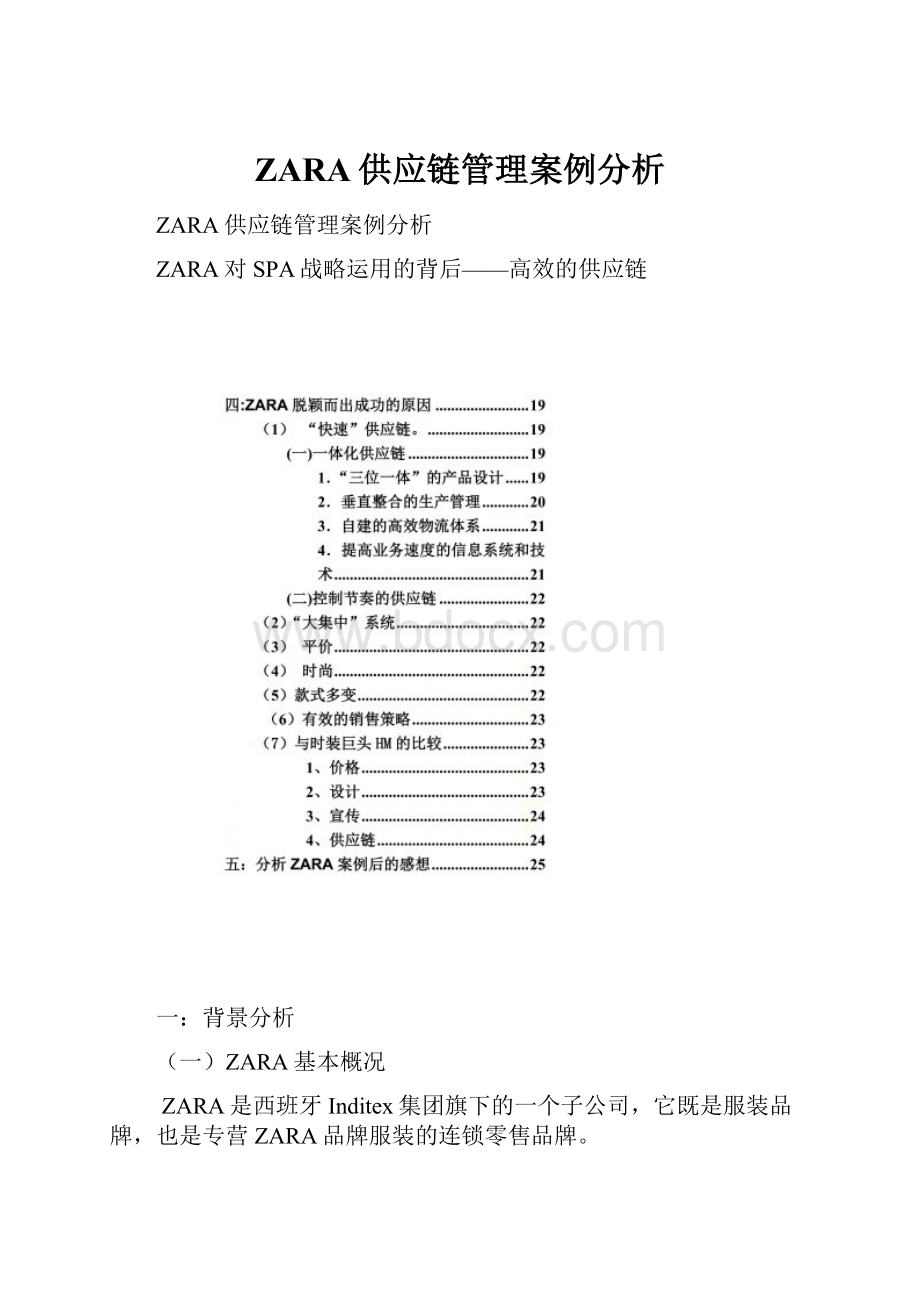 ZARA供应链管理案例分析.docx
