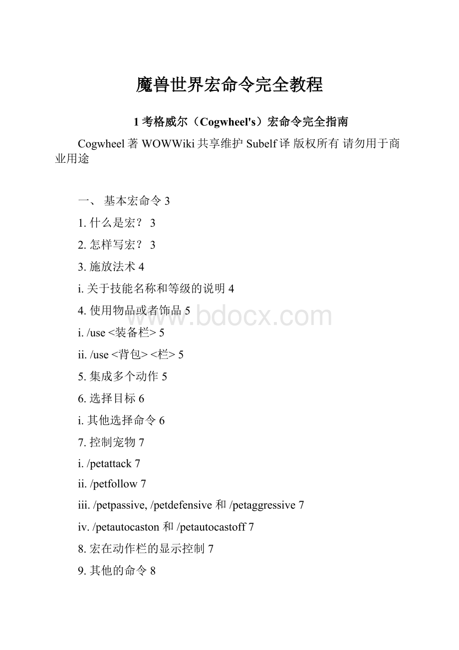 魔兽世界宏命令完全教程.docx