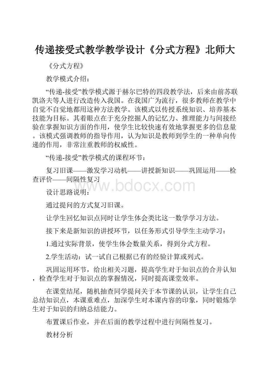 传递接受式教学教学设计《分式方程》北师大.docx