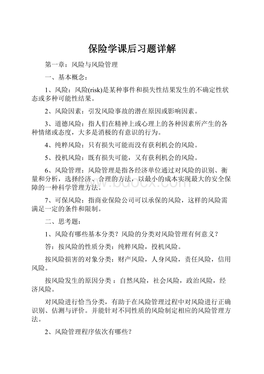 保险学课后习题详解.docx