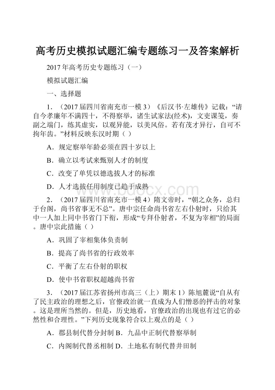 高考历史模拟试题汇编专题练习一及答案解析.docx_第1页