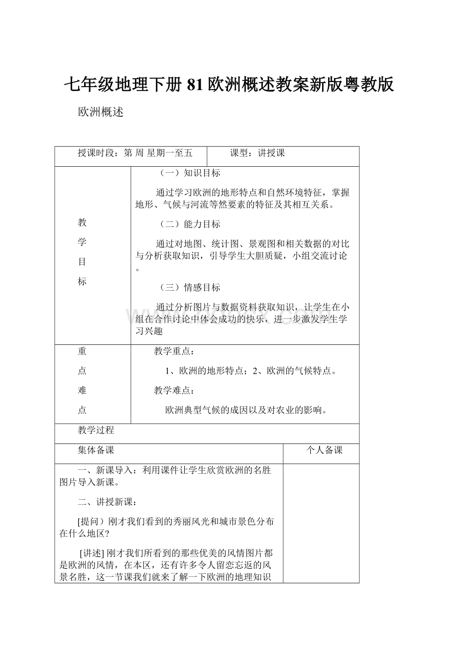 七年级地理下册81欧洲概述教案新版粤教版.docx