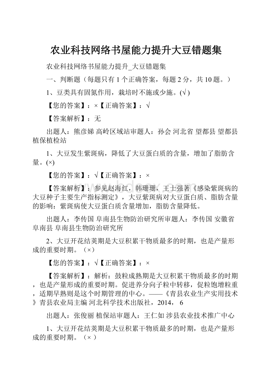 农业科技网络书屋能力提升大豆错题集.docx_第1页