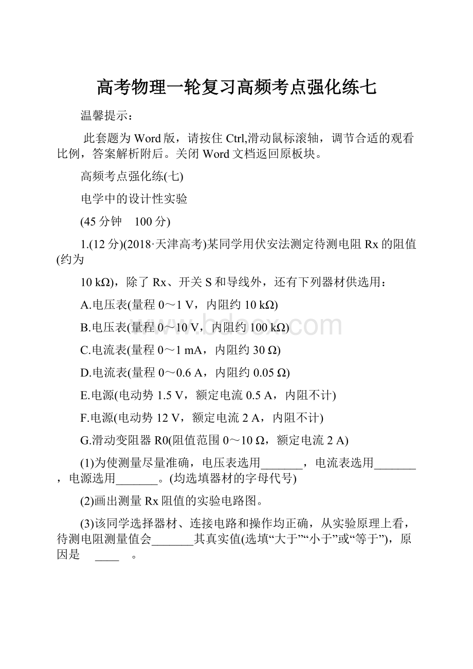 高考物理一轮复习高频考点强化练七.docx