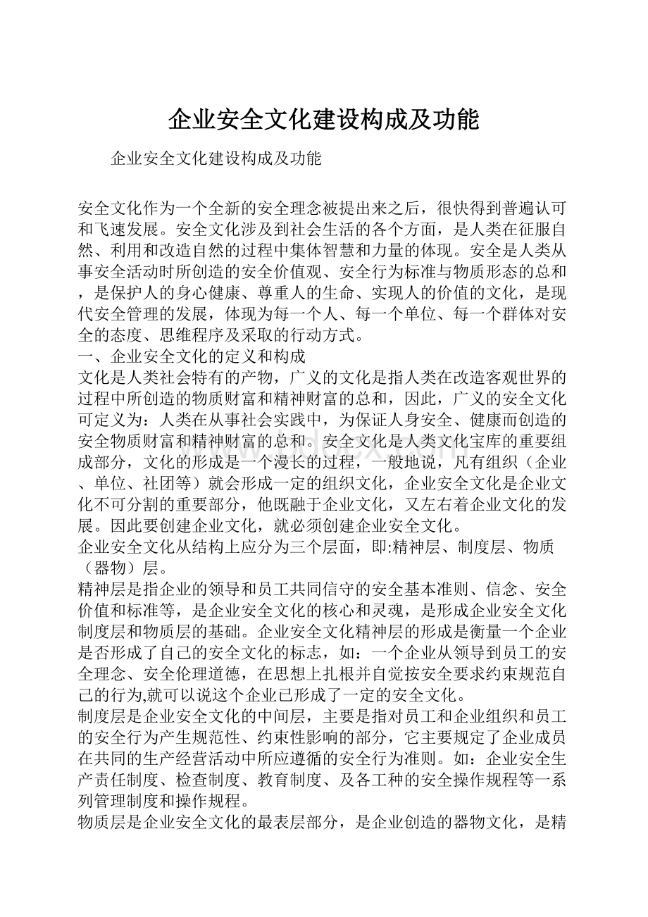 企业安全文化建设构成及功能.docx