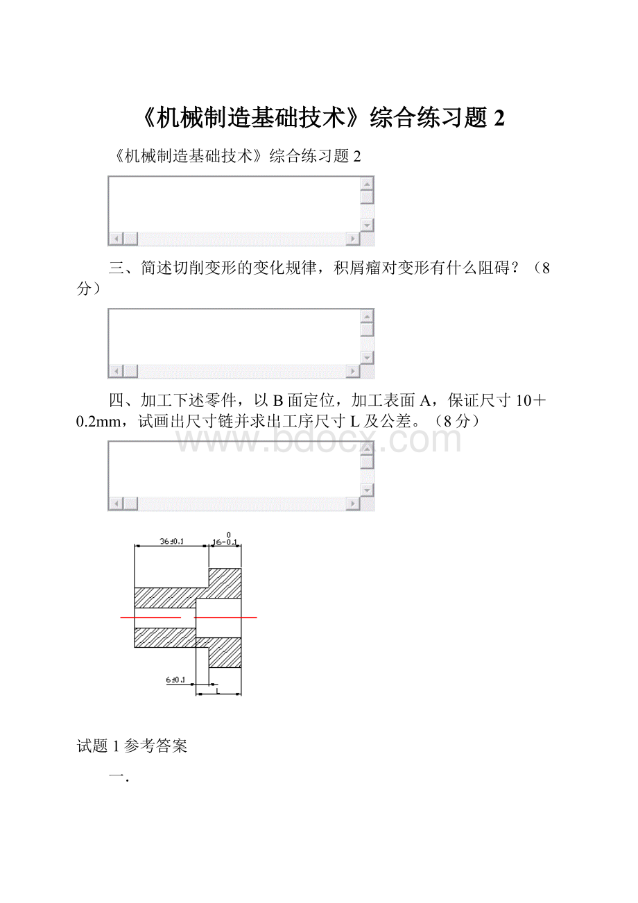 《机械制造基础技术》综合练习题2.docx_第1页