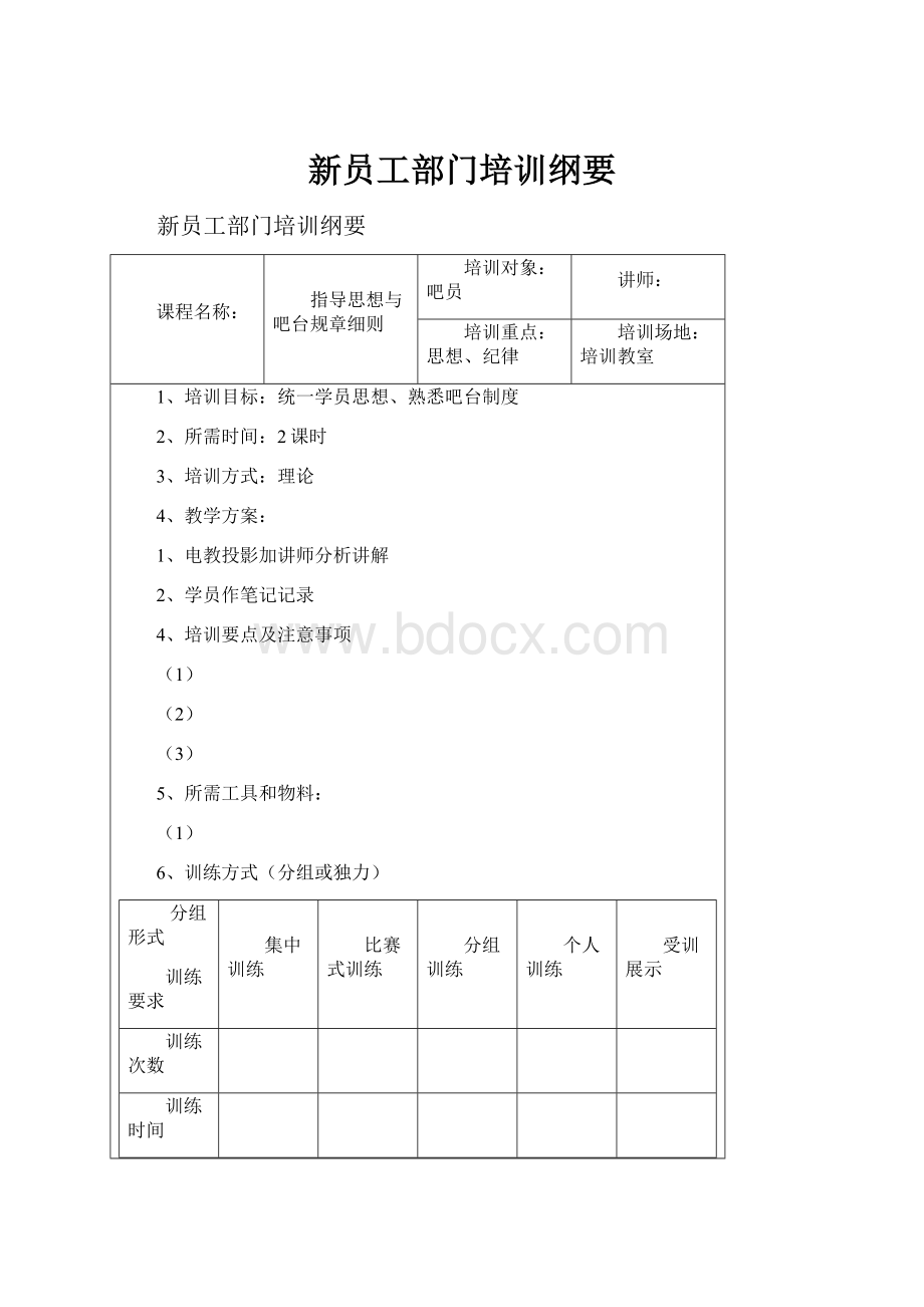 新员工部门培训纲要.docx_第1页