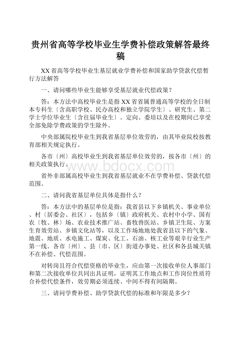 贵州省高等学校毕业生学费补偿政策解答最终稿.docx