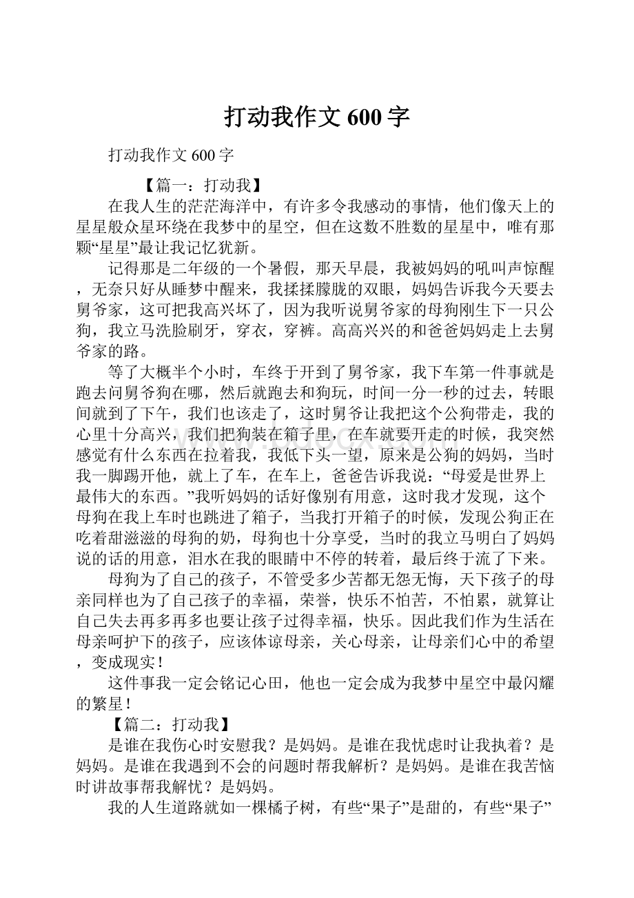 打动我作文600字.docx