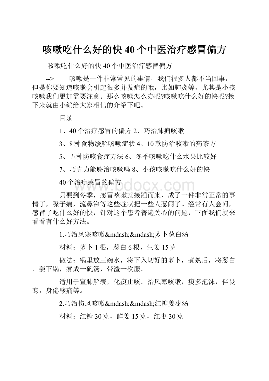 咳嗽吃什么好的快 40个中医治疗感冒偏方.docx_第1页