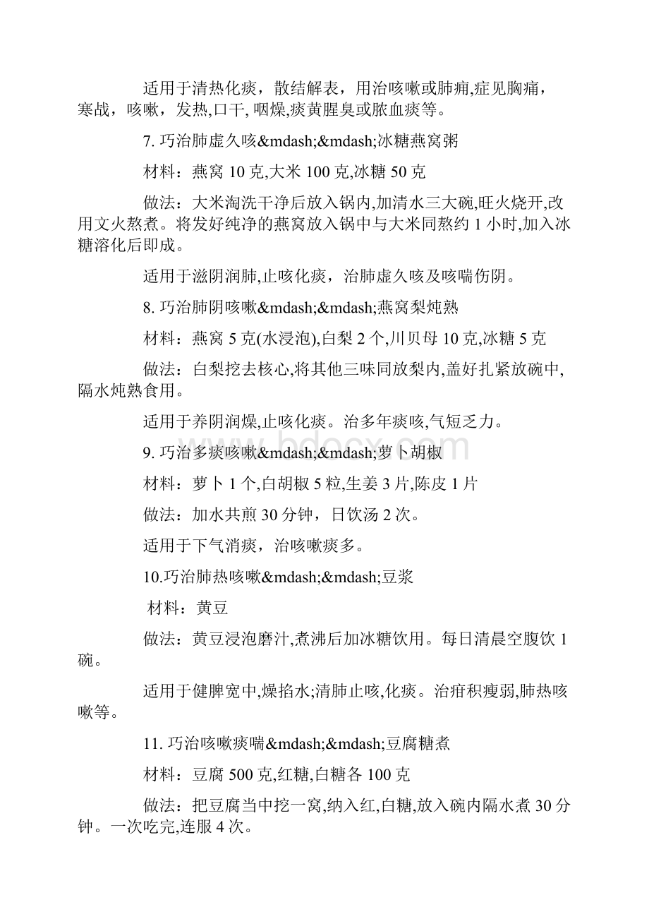 咳嗽吃什么好的快 40个中医治疗感冒偏方.docx_第3页