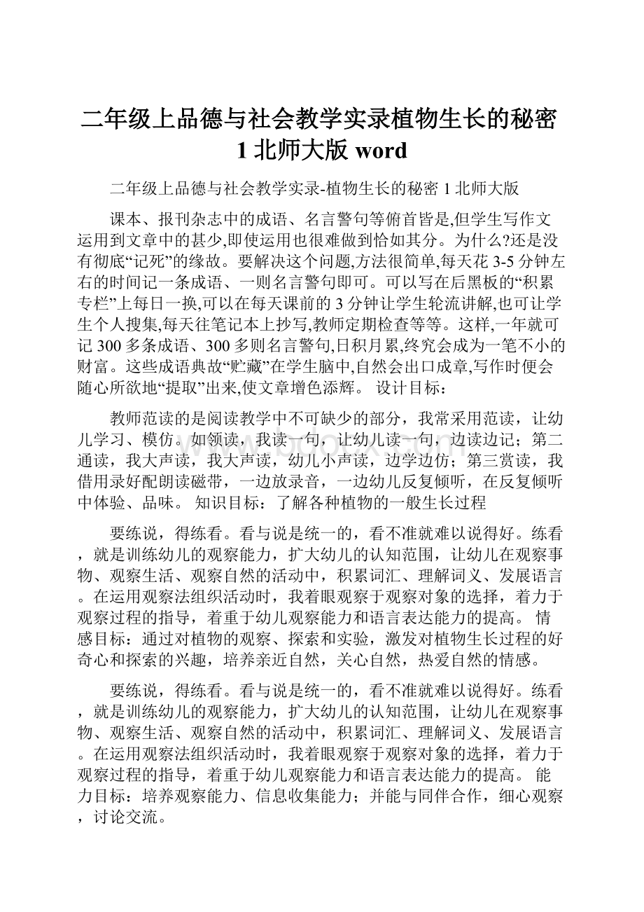 二年级上品德与社会教学实录植物生长的秘密1北师大版word.docx