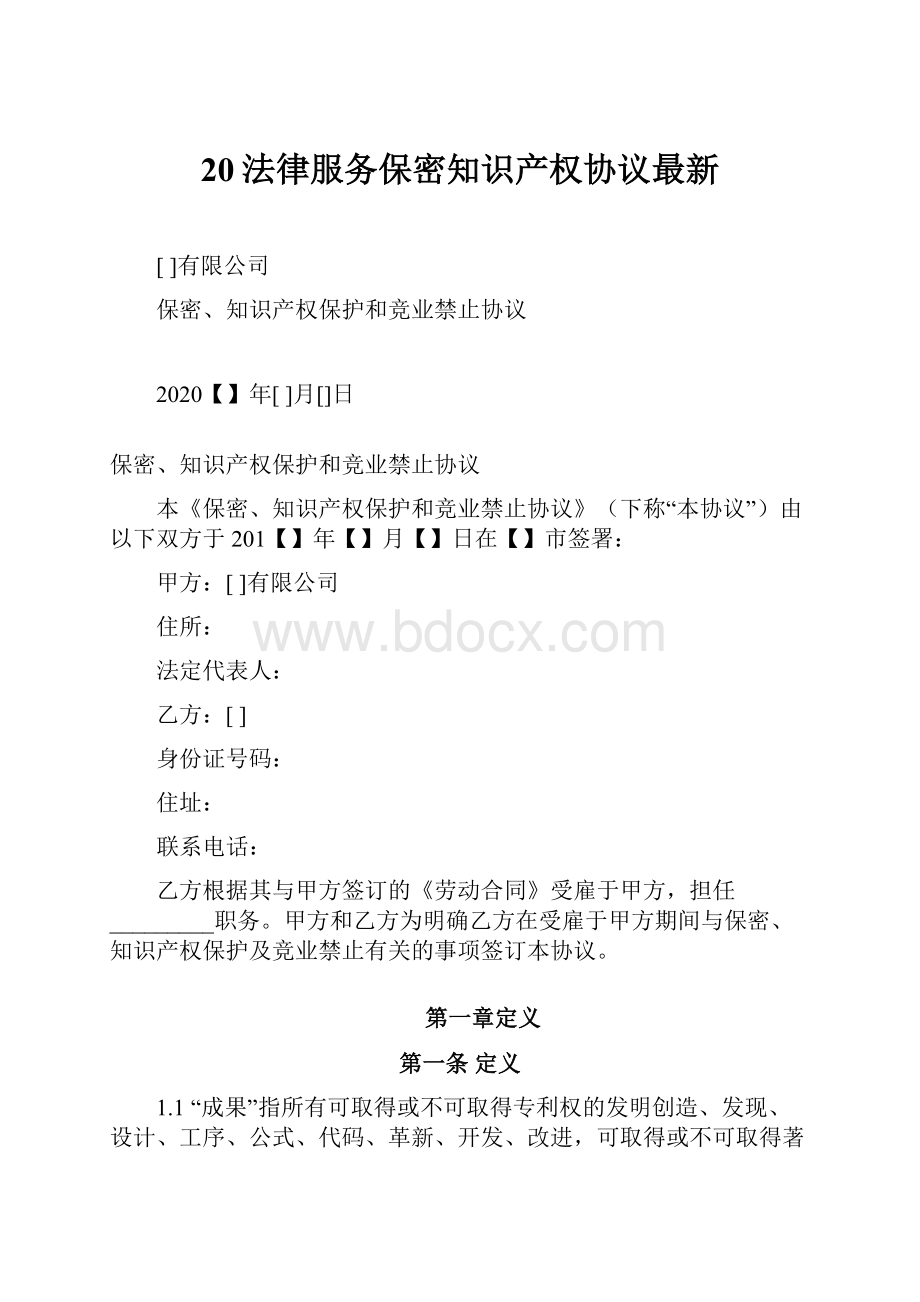 20法律服务保密知识产权协议最新.docx