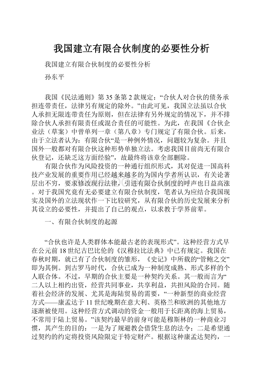 我国建立有限合伙制度的必要性分析.docx