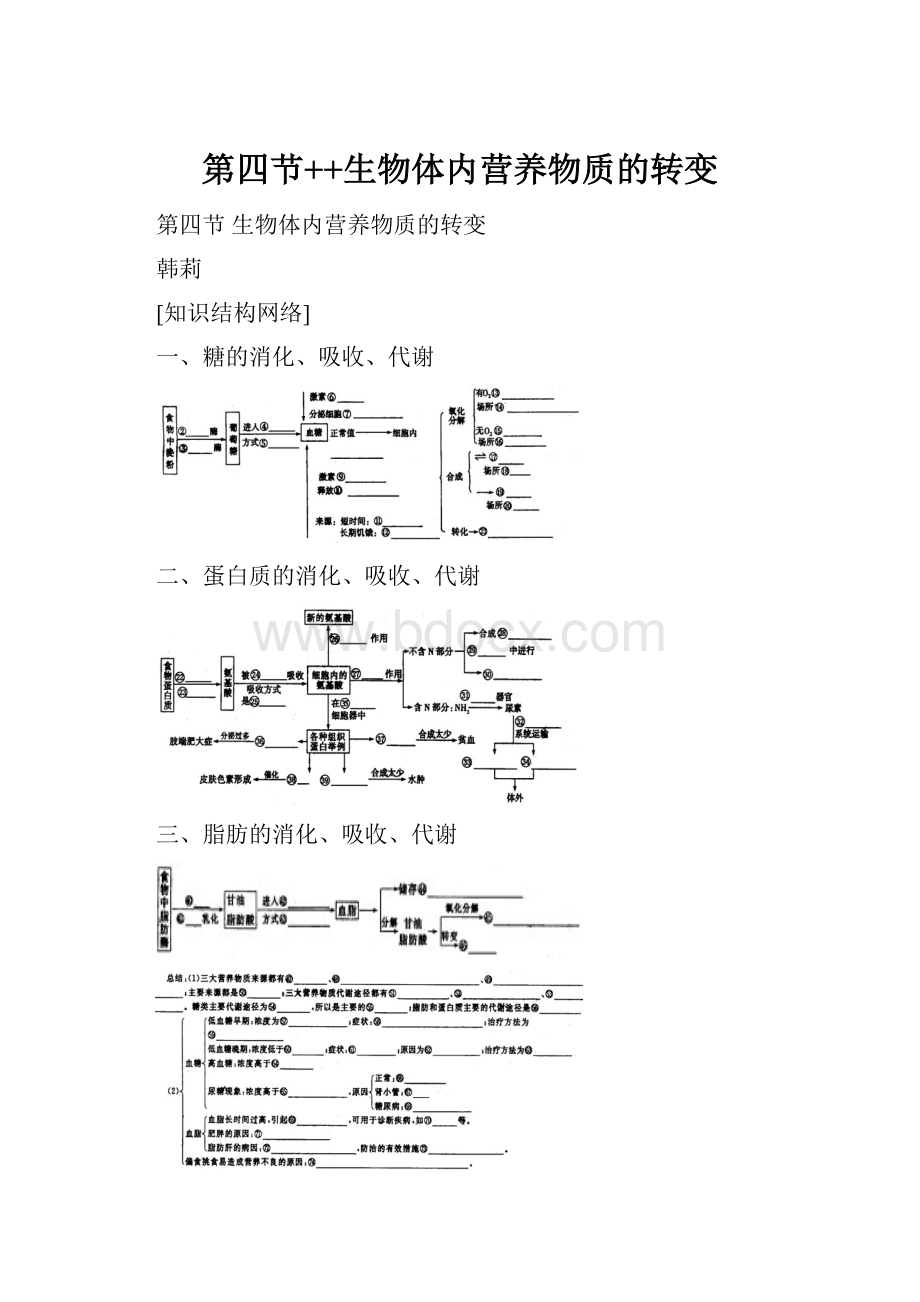 第四节++生物体内营养物质的转变.docx