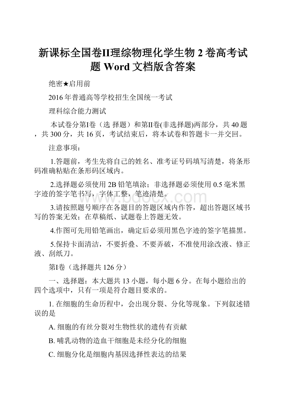 新课标全国卷Ⅱ理综物理化学生物2卷高考试题Word文档版含答案.docx