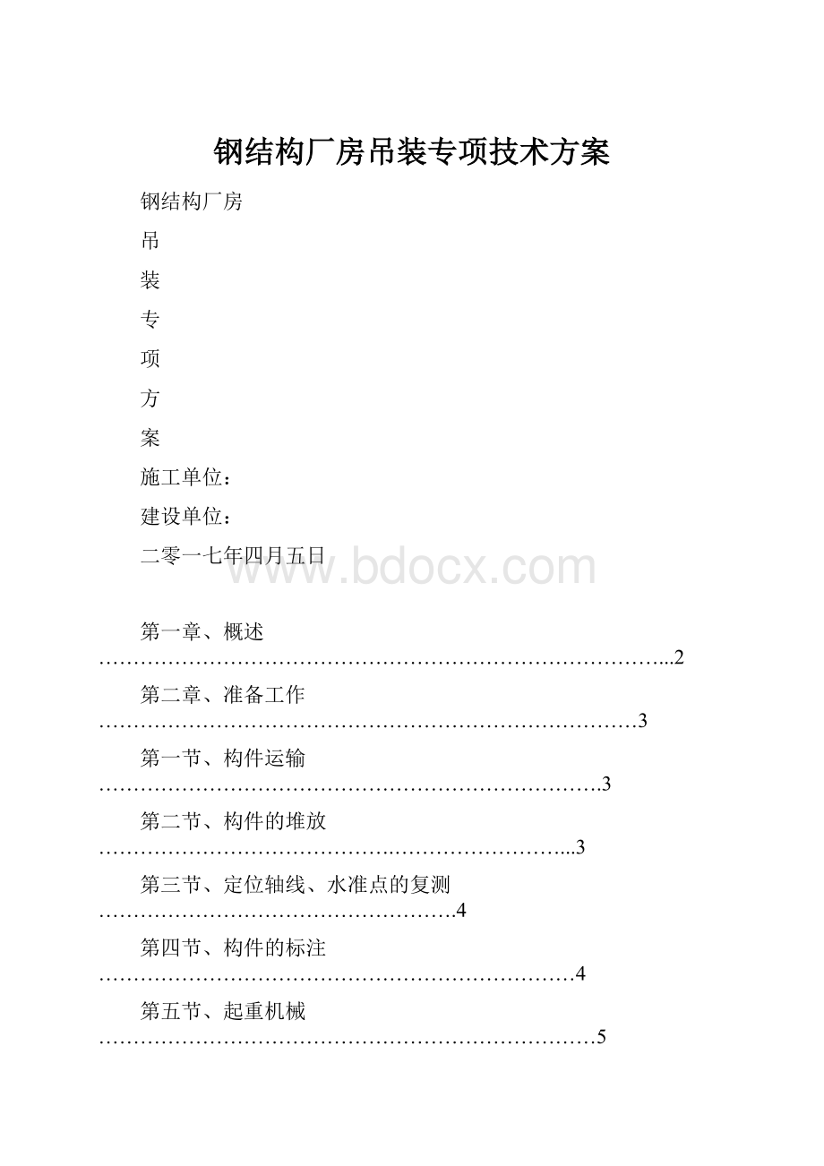 钢结构厂房吊装专项技术方案.docx_第1页