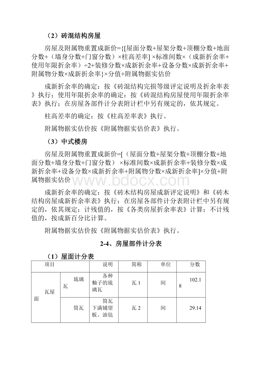 房屋重置成新价评估技术标准0813.docx_第3页