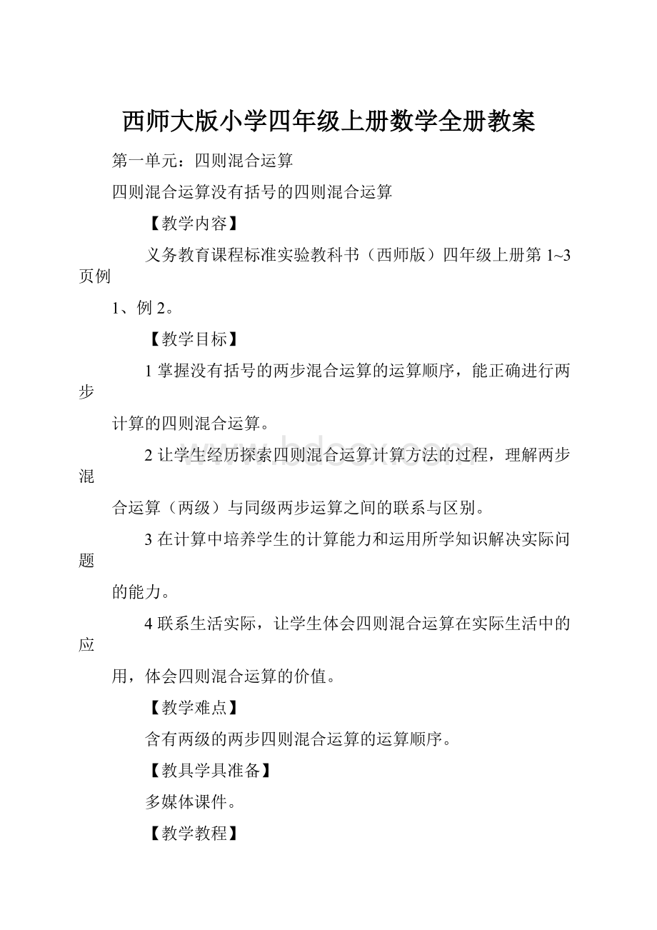 西师大版小学四年级上册数学全册教案.docx