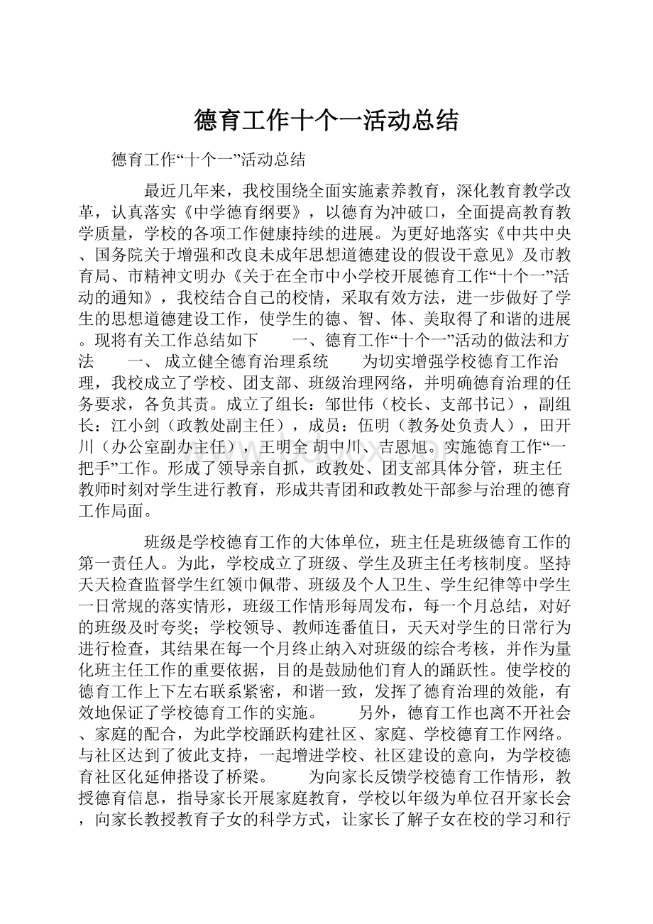 德育工作十个一活动总结.docx_第1页