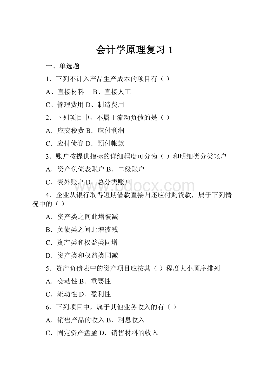 会计学原理复习1.docx