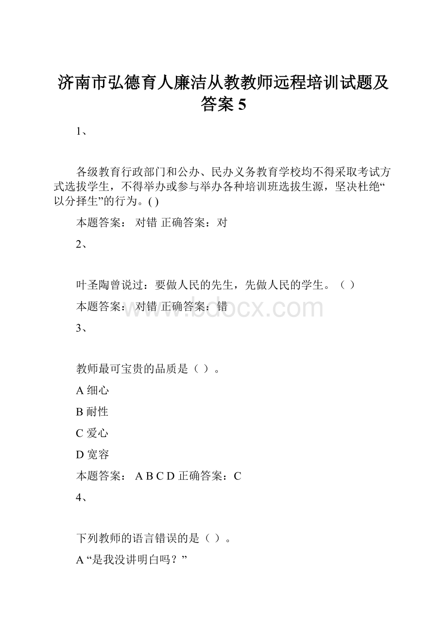 济南市弘德育人廉洁从教教师远程培训试题及答案5.docx_第1页