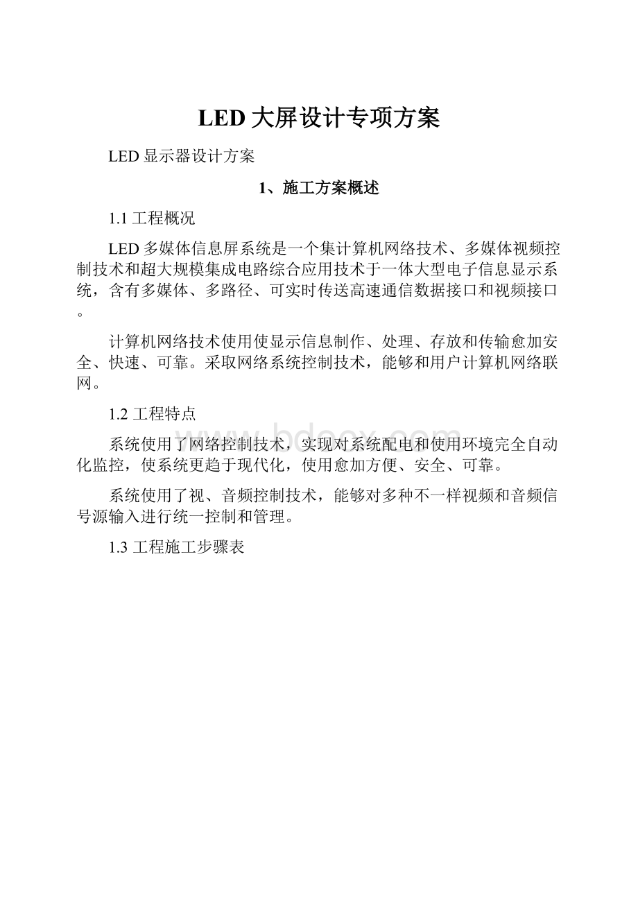 LED大屏设计专项方案.docx