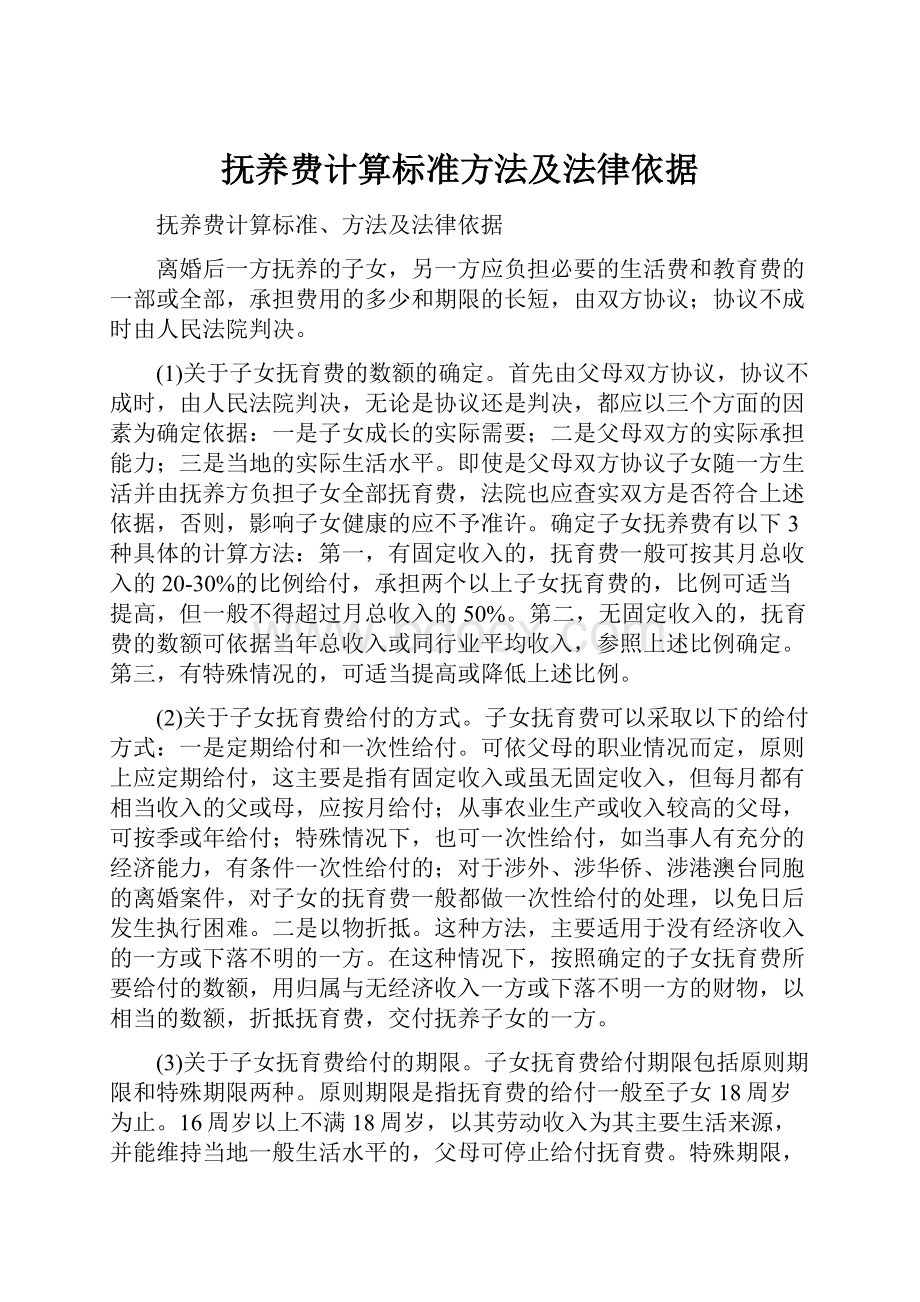 抚养费计算标准方法及法律依据.docx_第1页