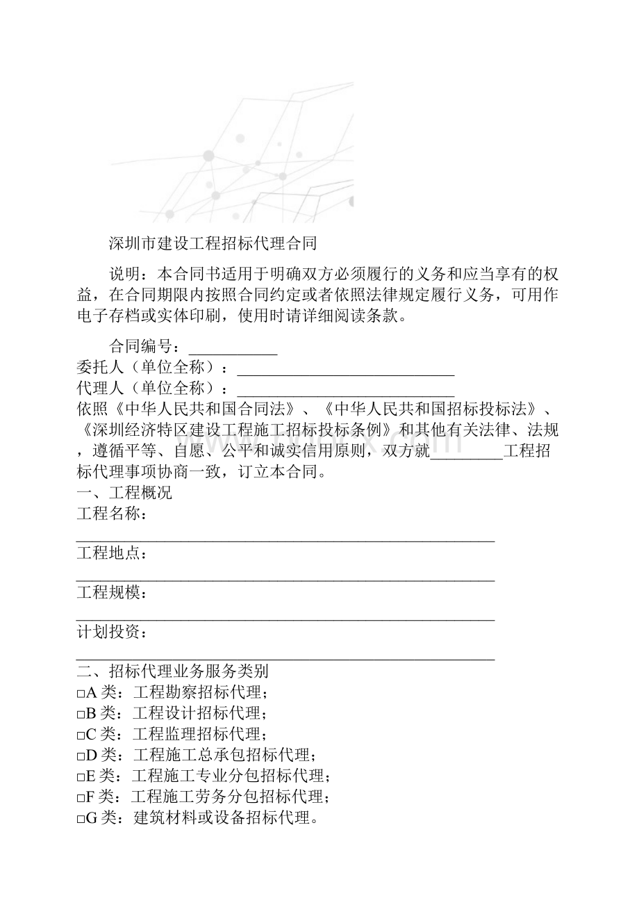 深圳市建设工程招标代理合同.docx_第2页