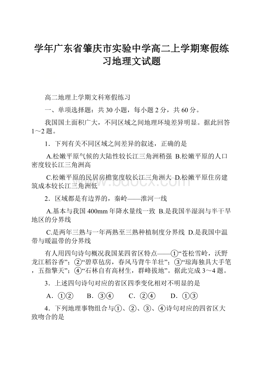 学年广东省肇庆市实验中学高二上学期寒假练习地理文试题.docx