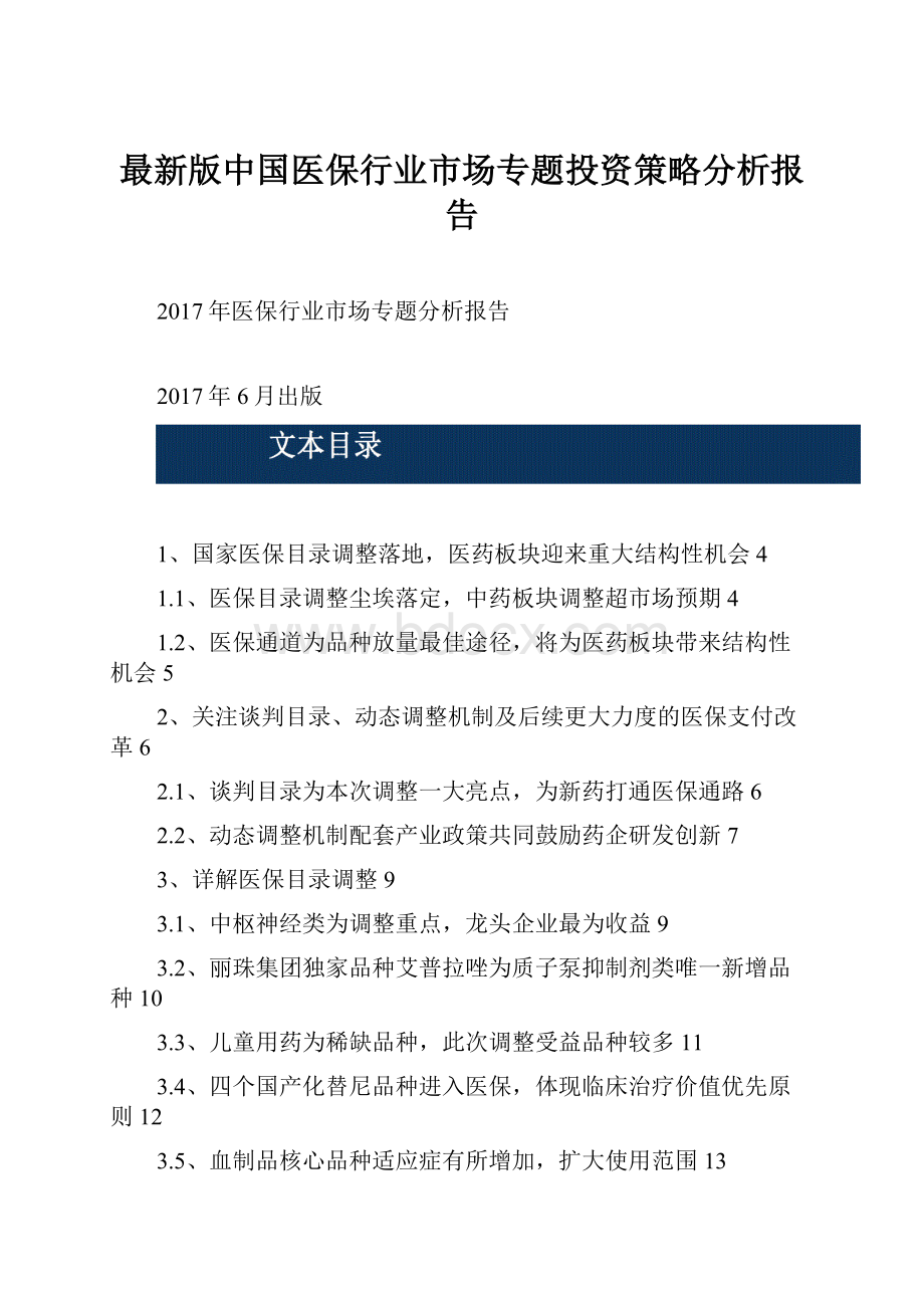 最新版中国医保行业市场专题投资策略分析报告.docx_第1页